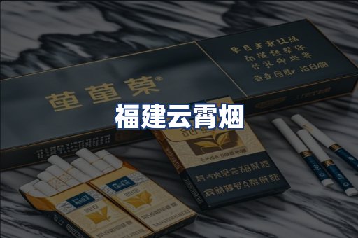 福建云霄烟